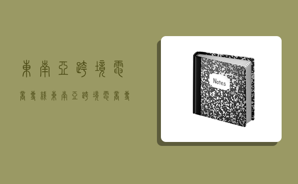 東南亞跨境電商專線,東南亞跨境電商專線電話-圖1