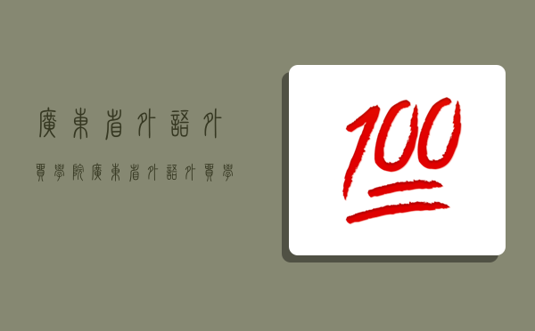 廣東省外語外貿學院,廣東省外語外貿學院官網-圖1