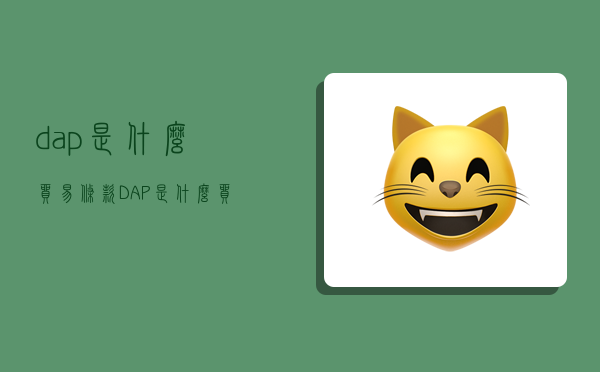 dap是什么貿易條款,DAP是什么貿易條款-圖1