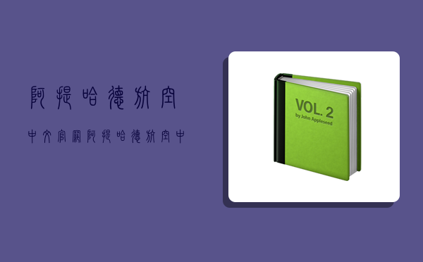 阿提哈德航空中文官網,阿提哈德航空中文官網app-圖1