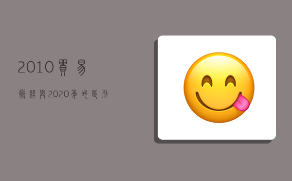 2010貿易術語與2020年的區別,2010貿易術語與2020貿易術語的區別-圖1