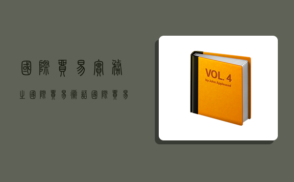 國際貿易實務之國際貿易術語,國際貿易實務之國際貿易術語有哪些-圖1