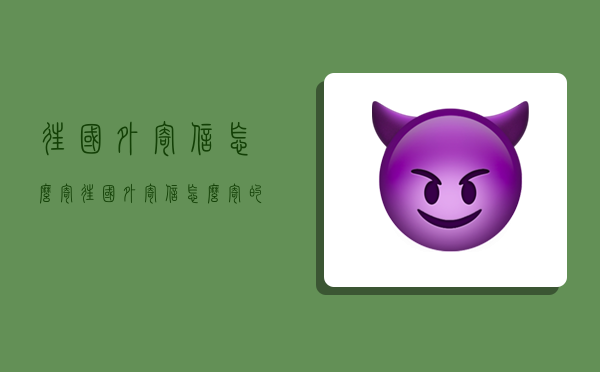 往國外寄信怎么寄,往國外寄信怎么寄的-圖1