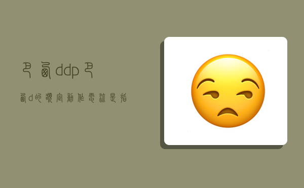 巴西ddp,巴西d的額定動作電流是指能使r cd動作的最大電流-圖1