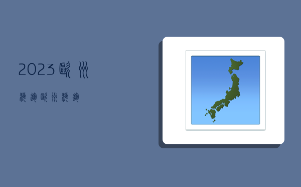 2023歐洲海運,歐洲 海運-圖1