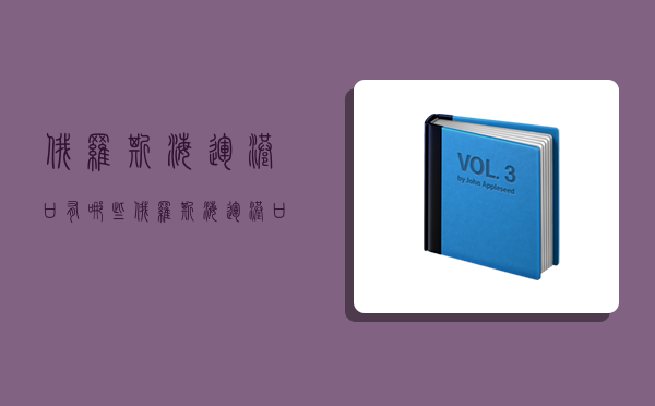 俄羅斯海運港口有哪些,俄羅斯海運港口有哪些地方-圖1