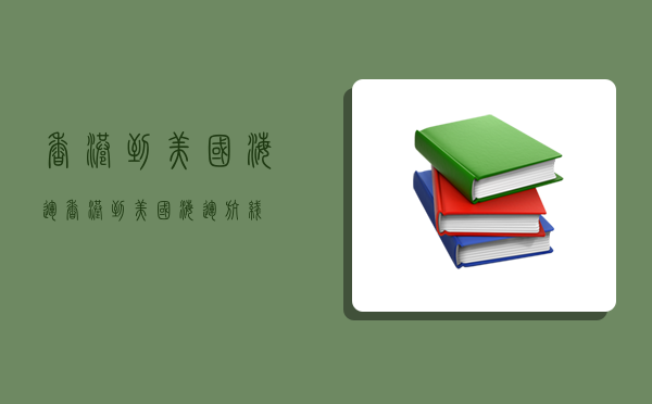 香港到美國海運,香港到美國海運航線-圖1