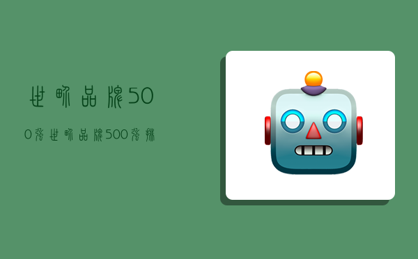 世界品牌500強,世界品牌500強排名一覽表-圖1