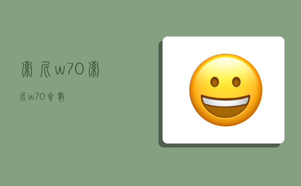 索尼w70,索尼w70參數-圖1