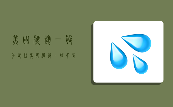 美國海運一般多少錢,美國海運一般多少錢一噸-圖1