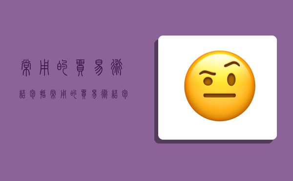 常用的貿易術語包括,常用的貿易術語包括( )-圖1