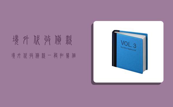 境外代收貨款,境外代收貨款一般扣幾個點-圖1