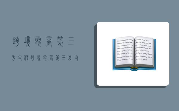 跨境電商 第三方支付,跨境電商第三方支付平臺有哪些-圖1