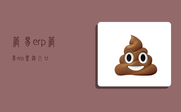 管易erp,管易erp登錄入口-圖1