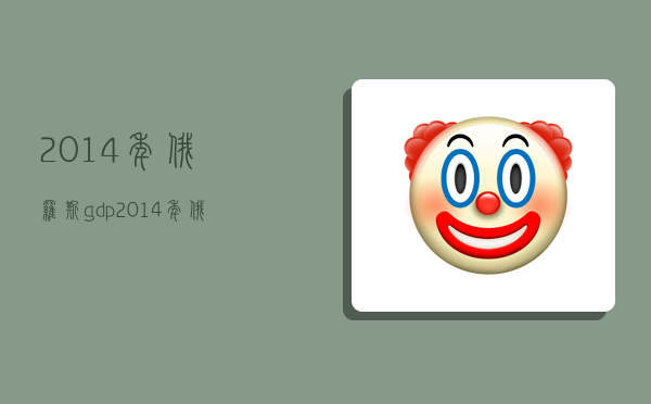 2014年俄羅斯gdp,2014年俄羅斯gdp降低-圖1