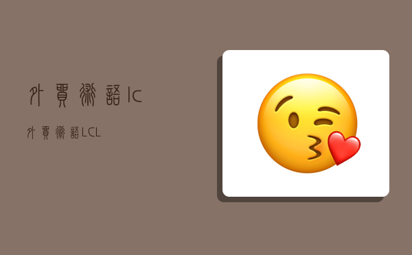 外貿術語 lc,外貿術語LCL-圖1