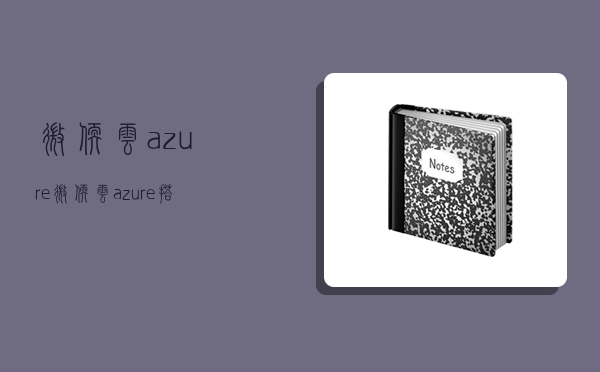 微軟云azure,微軟云azure搭建梯子-圖1