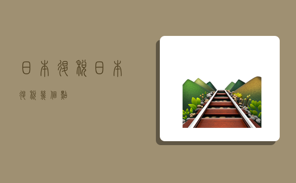 日本退稅,日本退稅幾個點-圖1