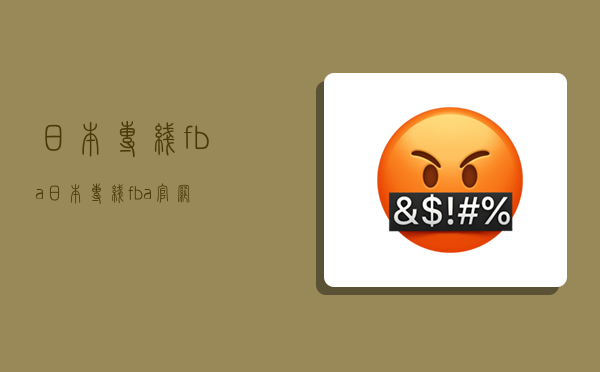 日本專線fba,日本專線fba官網-圖1