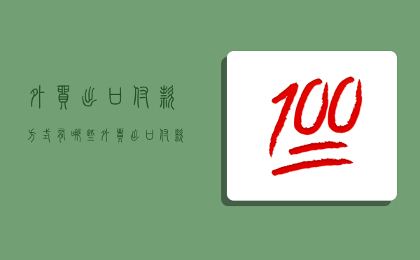 外貿出口付款方式有哪些,外貿出口付款方式有哪些類型-圖1