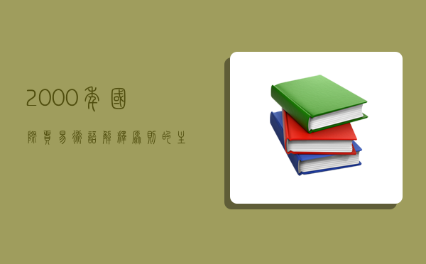 2000年國際貿易術語解釋原則的主要特征,《2000年國際貿易術語解釋原則》的主要特征-圖1