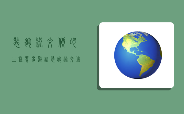 裝運港交貨的三種貿易術語,裝運港交貨的三種貿易術語的異同-圖1