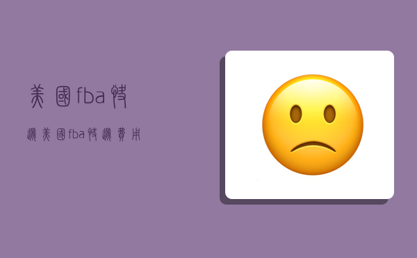 美國fba快遞,美國fba快遞費用-圖1