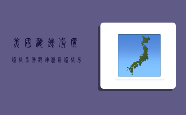 美國海運貨柜價格,美國海運貨柜價格表-圖1