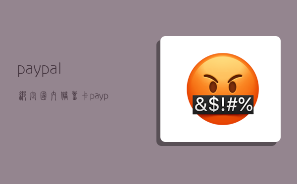 paypal綁定國內儲蓄卡,paypal綁定國內儲蓄卡可以支付外幣嗎-圖1