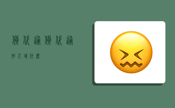 貨代通,貨代通知人填什么-圖1