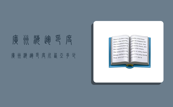 廣州海運印度,廣州海運印度尼西亞多少錢-圖1