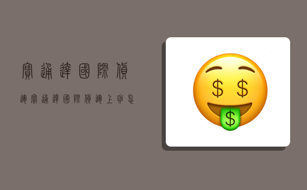 寶通達國際貨運,寶通達國際貨運上班怎么樣-圖1