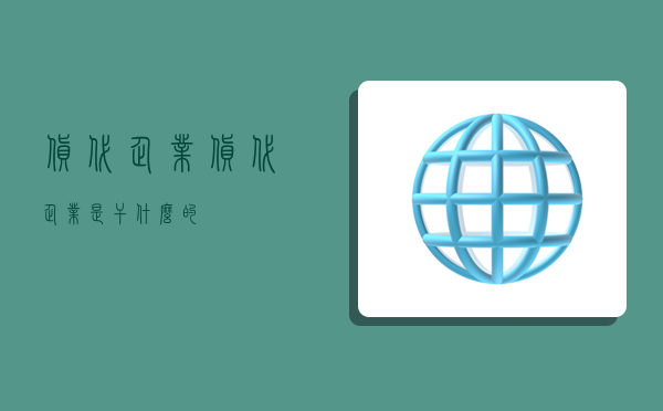 貨代企業,貨代企業是干什么的-圖1