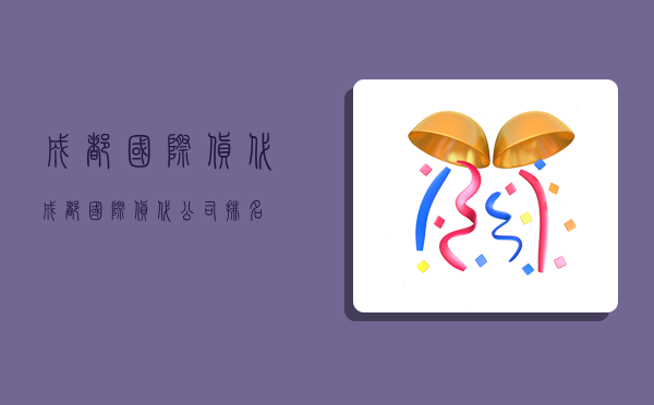 成都國際貨代,成都國際貨代公司排名-圖1