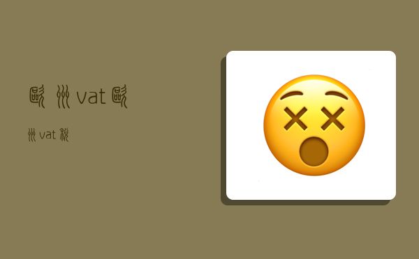 歐洲vat(歐洲vat稅)-圖1