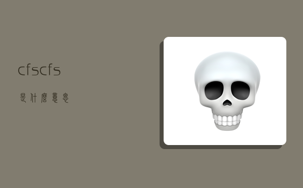 cfs,cfs是什么意思-圖1