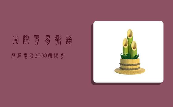 國際貿易術語解釋規則2000,國際貿易術語解釋規則2000DAF適用場合-圖1