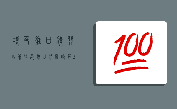 埃及進口清關政策,埃及進口清關政策2022-圖1