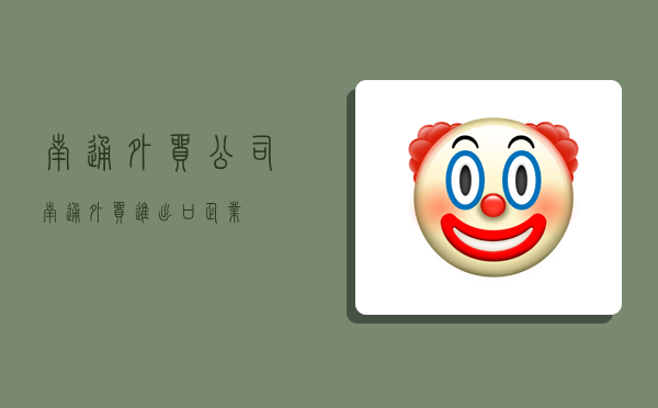 南通外貿公司,南通外貿進出口企業-圖1