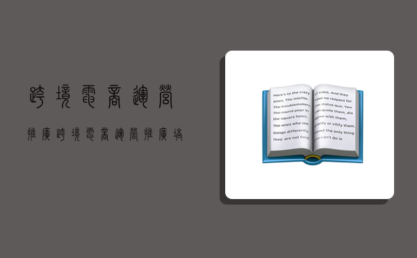 跨境電商運營推廣,跨境電商運營推廣培訓班-圖1