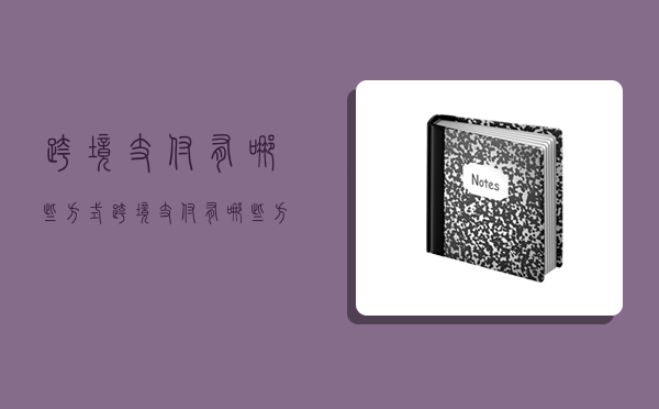 跨境支付有哪些方式,跨境支付有哪些方式-圖1