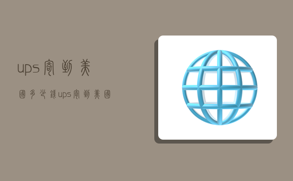 ups寄到美國多少錢,ups寄到美國多少錢一公斤-圖1