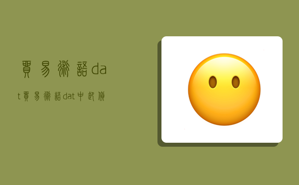 貿易術語dat,貿易術語dat中卸貨費由誰承擔-圖1