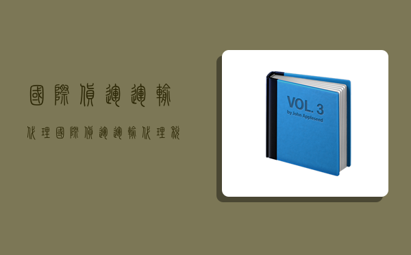 國際貨運運輸代理,國際貨運運輸代理 稅率是6% 還是免稅-圖1