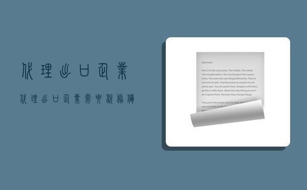 代理出口企業,代理出口企業需要稅務備案嗎-圖1