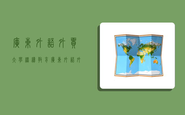 廣東外語外貿大學繼續教育,廣東外語外貿大學繼續教育學院-圖1