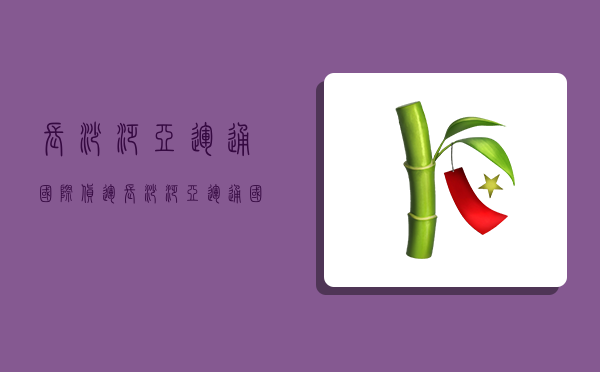 長沙泛亞運通國際貨運,長沙泛亞運通國際貨運待遇如何-圖1