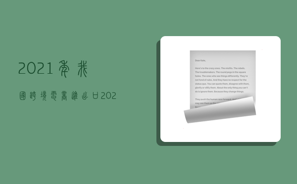 2021年我國跨境電商進出口,2021年我國跨境電商進出口總額-圖1