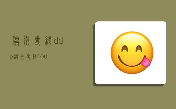 澳洲專線ddp,澳洲專線DDU-圖1