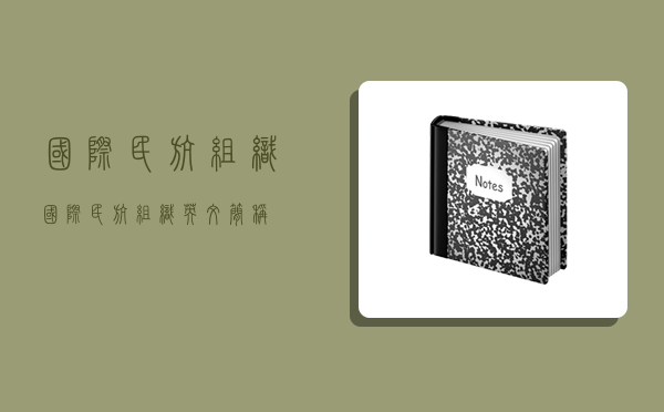 國際民航組織,國際民航組織英文簡稱-圖1